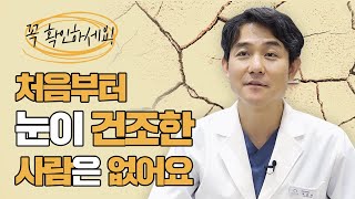 안구건조증이 불치병이라고요 라식·라섹 후 안구건조증은 ㅣ 강남조은눈안과 안과 안구건조증증상 라식 라섹 시력좋아지는법 눈물 [upl. by Atinihs]