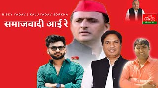 Samajwadi Aayi Re  Risky Yadav  Kalu Yadav Sorkha  Naval Kishore Shakya Samajwadi New Song 2024 [upl. by Staten]