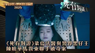 TVB同行創新節目巡禮2025｜《死有對證》菜鳥法醫與警界黑仔王 陳曉華馬貫東聯手破奇案｜電視劇｜劇集｜港劇 死有對證 [upl. by Cline]