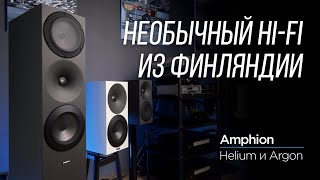 Финские колонки Amphion Helium и Argon [upl. by Nesahc]