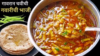 गवारीची रस्सा भाजी  Gavarichi bhaji Recipe  gavarichi bhaji marathi  Gwar ki Sabji [upl. by Grimona]