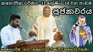 කතෝලික ධර්මය 11 ශ්‍රේණිය 14 වන පාඩම පූජකවරය Priesthood [upl. by Aneeuqal763]