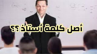 هل تعلم أن كلمة أستاذ دخيلة على اللغة العربية ؟؟؟ [upl. by Nerrot]