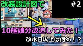 【改装設計図で改ホロ以上何枚でる！？】10艦娘分改造！ Vol2 Kancolle [upl. by Carce]