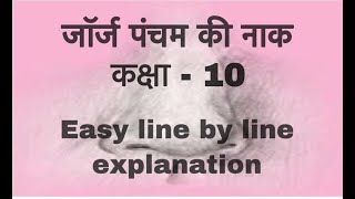 George Pancham Ki Naak  जॉर्ज पंचम की नाक  Explanation  class 10  Kritika [upl. by Enelyk]