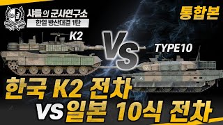 통합본 방산한일전 1탄 K2 vs 10식전차 k2 type10 샤를세환 이세환 [upl. by Keffer]