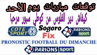 توقعات مباريات يوم الأحد 2021 pronostic foot [upl. by Koerlin]