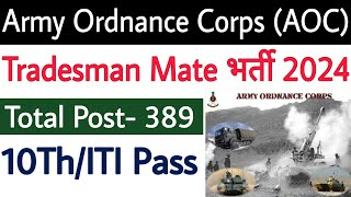 AOC Recruitment 2024 ✅ AOC Vacancy 2024 🔥 AOC Tradesman Mate भर्ती 2024 आ गई 😊 AOC रक्षा मंत्रालय [upl. by Ocramed]