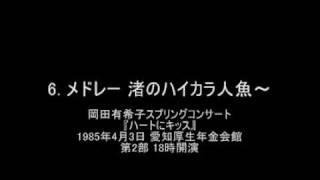 岡田有希子 『ハートにキッス』 412 [upl. by Haramat]