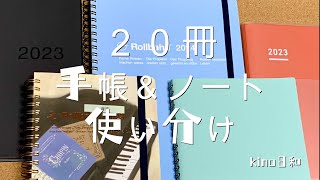 ２０冊手帳＆ノート使い分け【ジブン手帳／無印手帳／ロルバーン】 [upl. by Slorac]