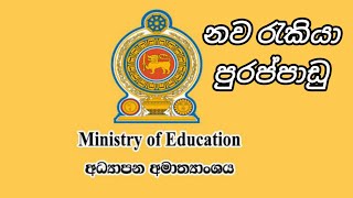 අධ්‍යාපන අමාත්‍යාංශයේ නව බදවාගැනීම් ministry of agriculture government job vacancies in sri lanka [upl. by Aroel]