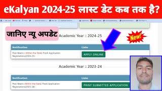 eKalyan Scholarship New Academic Year 202425 Last Date । Last Date eKalyan Scholarship 202425 [upl. by Alekat]