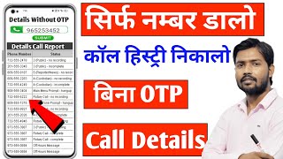 किसी भी नंबर का कॉल डिटेल कैसे निकाले  Call Details Kaise Nikale  call history Kaise nikale [upl. by Marabel]