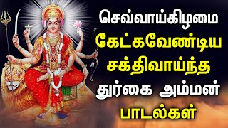 TUESDAY EVE SPL DURGAI DEVI SONGS  DURGA AMMAN aSONGS  BEST DURGA DEVI TAMIL DEVOTIONAL SONGS [upl. by Zipporah421]