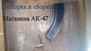 Сборка и разборка магазина АК47 на скорость [upl. by Moor483]