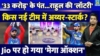 IPL Mega Auction 2025 Jio Cinema ने किया ऑक्शन Pant की चांदी KL Rahul की लॉटरी [upl. by Evonne556]