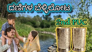 Danigala Bellilota 2nd puc kannada lesson explained  lesson summary [upl. by Sion]