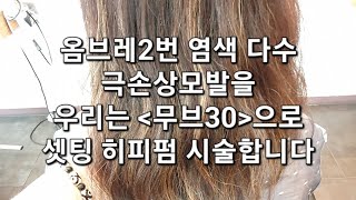 극손상모발 무브30 히피펌 시술 복구펌제 산성펌제 [upl. by Lumbard]