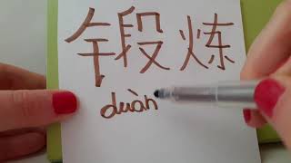 HSK 3 exam Vocabulary 锻炼  duan lian  verb  EXERCISE  PHYSICAL TRAINING Hand writing Stroke asmr [upl. by Medarda]