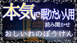 【眠くなる男性声】 おしいれのぼうけん 【読み聞かせ】 [upl. by Kathie]