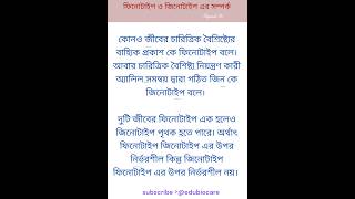 ফিনোটাইপ ও জিনোটাইপ এর সম্পর্ক। genetics। shortsfeed edubiocare viralvideo shorts [upl. by Yenaled]