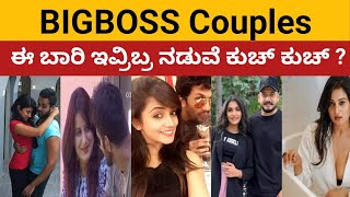 Bigboss Couples  ಯಾರ್ಯರಿಗೆ ಬಿಗ್ ಬಾಸ್ ಶೋನಲ್ಲಿ ಲವ್ ಆಗಿತ್ತು  ಜೋಡಿಗಳು ಅಂತ ಕರೆಸ್ಕೊಂಡವ್ರು ಯಾರ್ಯಾರು [upl. by Payson]