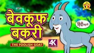 बेवकूफ बकरी  The Foolish Goat  Hindi Kahaniya  Bedtime Stories  Moral Stories  Koo Koo TV [upl. by Maxine]