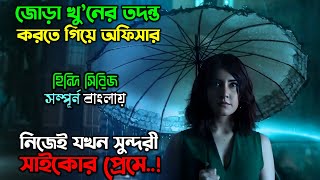 শহরে ৬ টা সাইকো একজন জেদি অফিসার New Mystery Thriller movie explain in Bangla  অচিরার গপ্পসপ্প [upl. by Auoz]