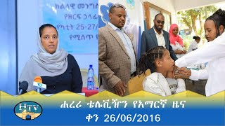 ሐረሪ ቴሌቪዥን የአማርኛ ዜና  ቀን 26062016 [upl. by Raychel]