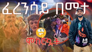 🇫🇷 ስትሪፕርስ በፈረንሳይ ደማቅ ምሽት  Night life in France [upl. by Wakeen]