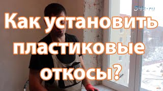 Монтаж ПВХ откосов Вариант 2 [upl. by Ahsed]