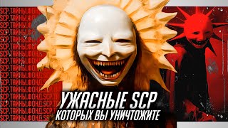 Опасные SCP объекты КОТОРЫЕ ВЫ ПОБЕДИТЕ  УЖАСЫ ИНТЕРНЕТА [upl. by Aneleairam]