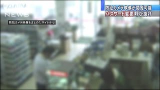 防犯カメラ映像が「ダダ漏れ」 海外サイトから閲覧160125 [upl. by Nottus660]