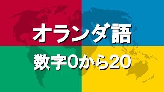 オランダ語講座4  数字0から20 [upl. by Swane]