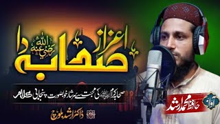 Most Beautiful Nasheed 2024 ll Ezaz Sahaba ra Da اعزاز صحابہ دا ll Hafiz Muhammad Arshad [upl. by Ahseenak]