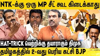 நாம் தமிழர் கட்சியால ஒன்னும் செய்ய முடியாது  அடித்து சொல்லும் ரங்கராஜ் பாண்டே  Pandey  NTK  BJP [upl. by Clemmie]