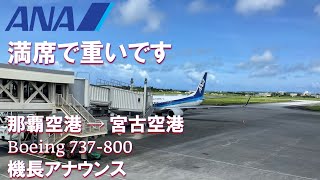 【満席で重いです／丁寧な機長アナウンス／子供向けもあり】ANA那覇空港→宮古空港 [upl. by Atteyek]