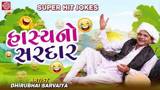 Dhirubhai Sarvaiya Superhit Jokes  હાસ્યનો સરદાર  Hasyano Sardar  Dhirubhai Sarvaiya Jokes [upl. by Redienhcs]