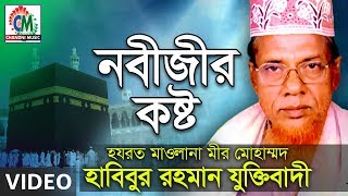 Habibur Rahman Juktibadi  Nobijir Kosto  নবীজীর কষ্ট  Bangla Waz Video  Chandni Music [upl. by Enaelem]