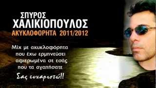 ΣΠΥΡΟΣ ΧΑΛΙΚΙΟΠΟΥΛΟΣ  ΑΚΥΚΛΟΦΟΡΗΤΑ 20112012  MIX HD [upl. by Ahsiele]