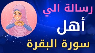 اسرار سورة البقرة من يحافظ علي قراءة سورة البقرة لمدة طويلة سيحدث له هذة العجائب [upl. by Wickman53]