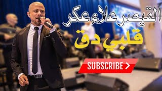 قلبي دق دق  Albi da2 da2  القيصر علاء عكر 2021 AlaaAkar [upl. by Rajewski]