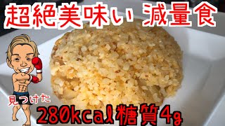 【やっと見つけた】超絶美味い【減量食】 [upl. by Aeht]