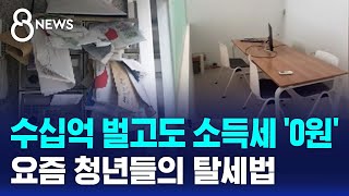 수십억 벌고도 소득세 0원…요즘 청년들의 탈세법  SBS 8뉴스 [upl. by Lough]