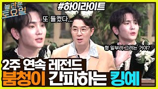 ⭐2주 연속 레전드⭐ 붐청이 300 간파하고 있는 킹예 활약상🔥 highlight놀라운토요일  amazingsaturday EP220 [upl. by Eivol]