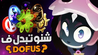 DOFUS UNITY MAROC  شنو تبدل [upl. by Hamo]