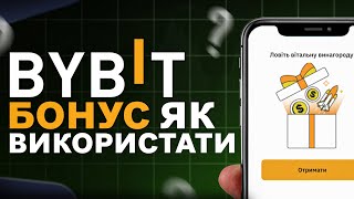 ByBit БОНУС  ЯК Використати  Bybit КУПОН  Байбіт Бонус За Реєстрацію [upl. by Gotcher]