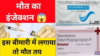 इस बीमारी में Dynapar dexa दिया तो मरीज की मौत  Dynapar amp Dexa injection [upl. by Hitt821]