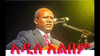 Tesfaye Gabiso  New Album  ተስፋዬ ጋቢሶ አዲስ አልበም [upl. by Nimajeb]