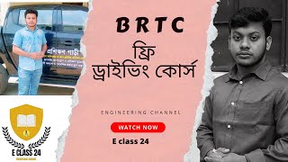 BRTC driving training Dhaka  ফ্রি ড্রাইভিং প্রশিক্ষণ  BRTC  free driving course in bangladesh [upl. by Nednerb]